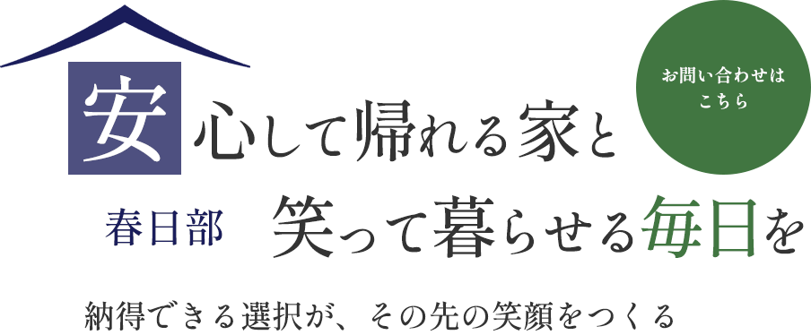 安心して帰れる家と、笑って暮らせる毎日を