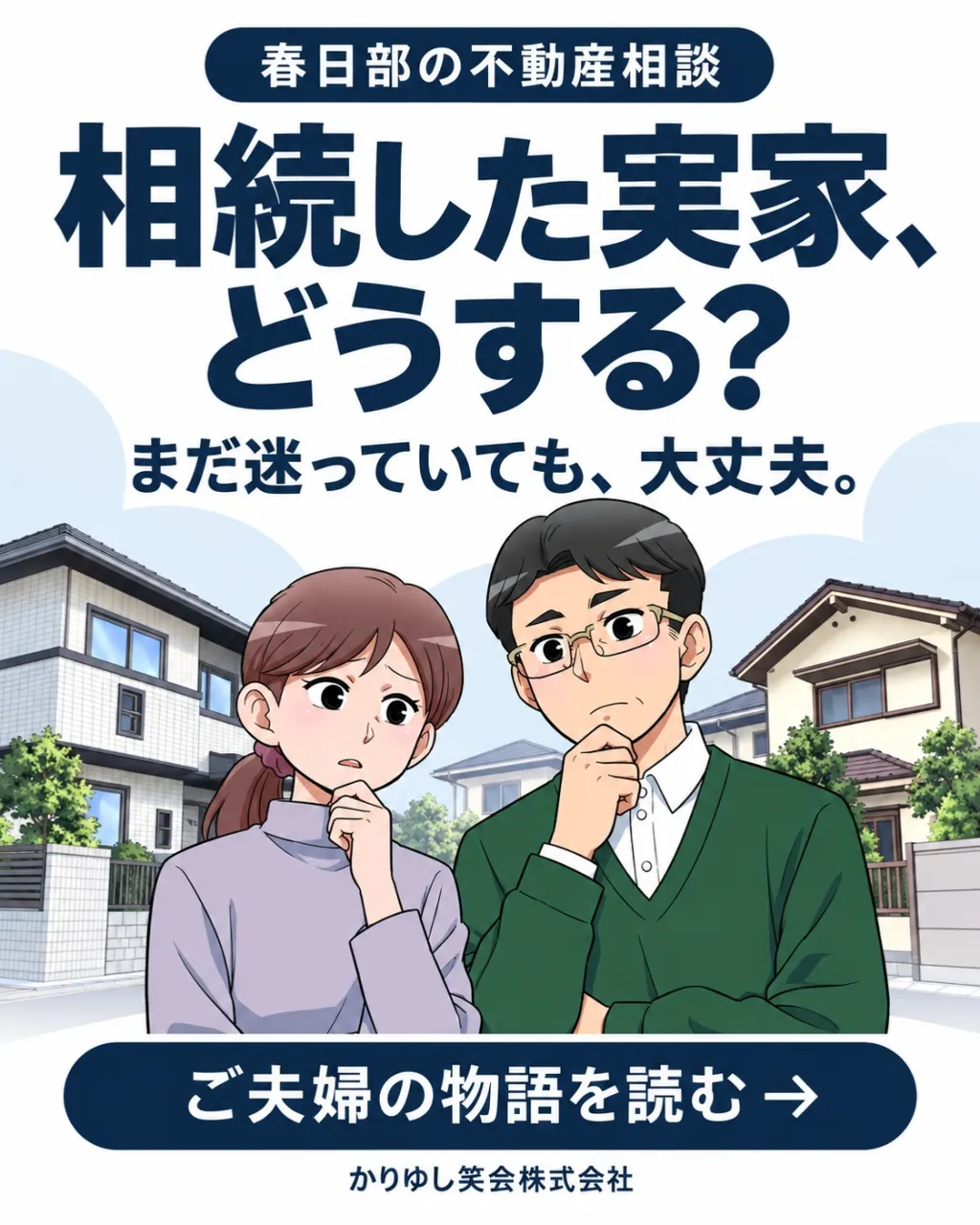 相続した実家、どうする？