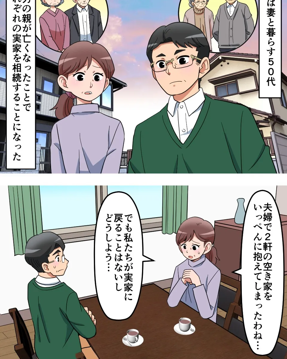 相続した実家、どうする？