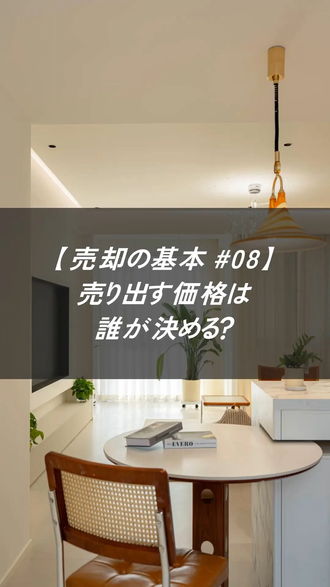査定額が、そのまま売出価格になるわけではありません。