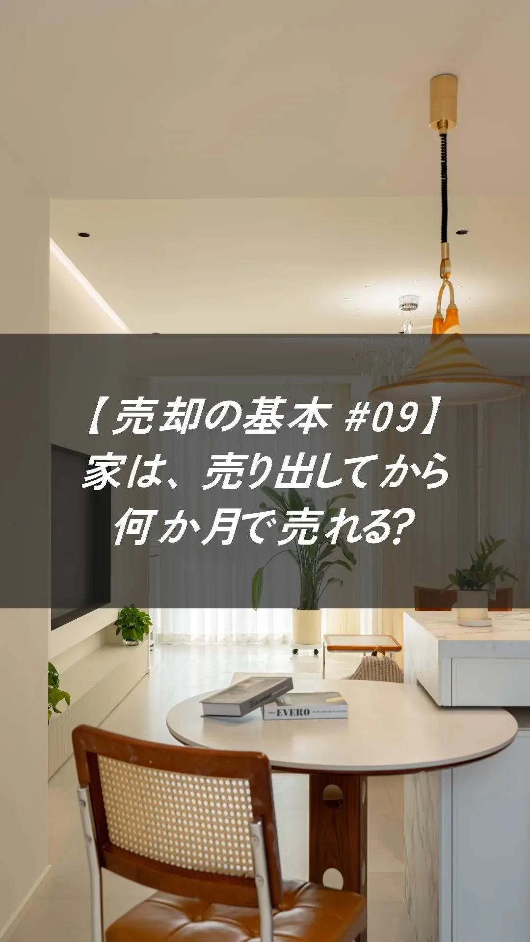 【売却の基本 #09】