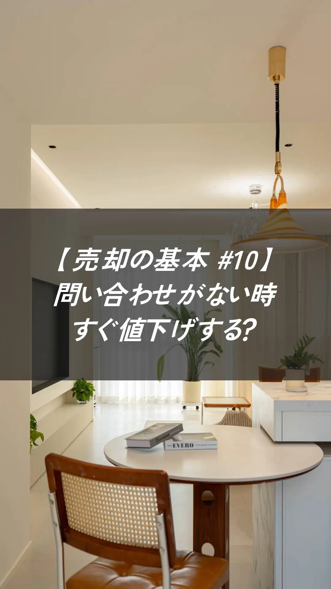 【売却の基本 #10】
