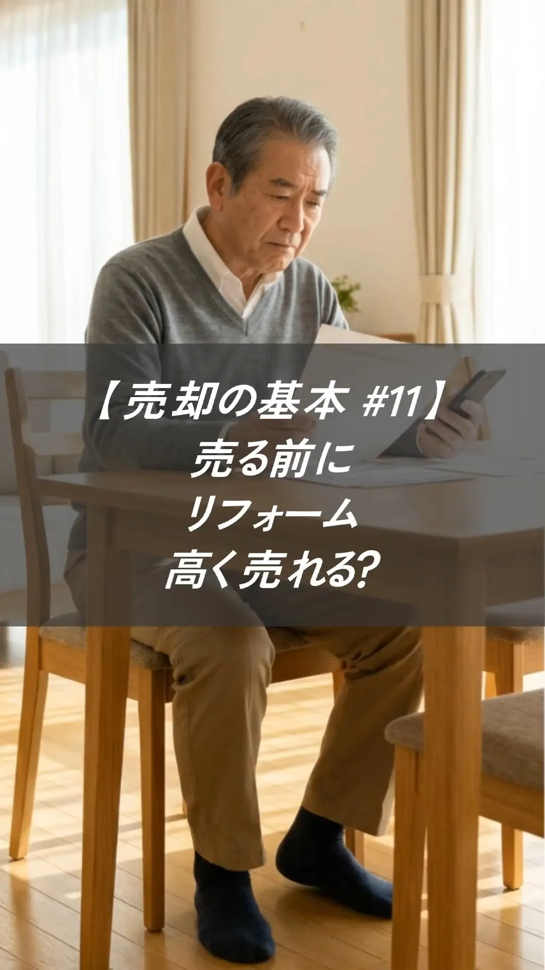 【売却の基本 #11】