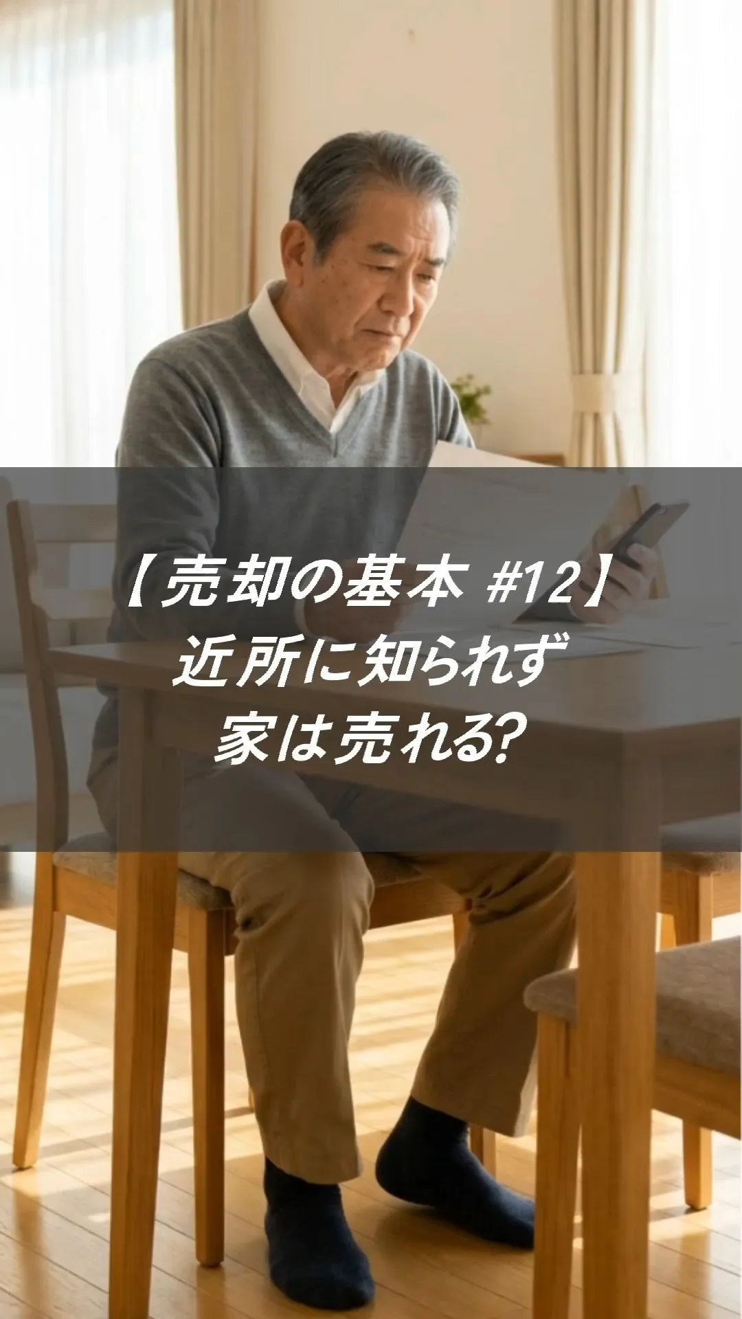 【売却の基本 #12】