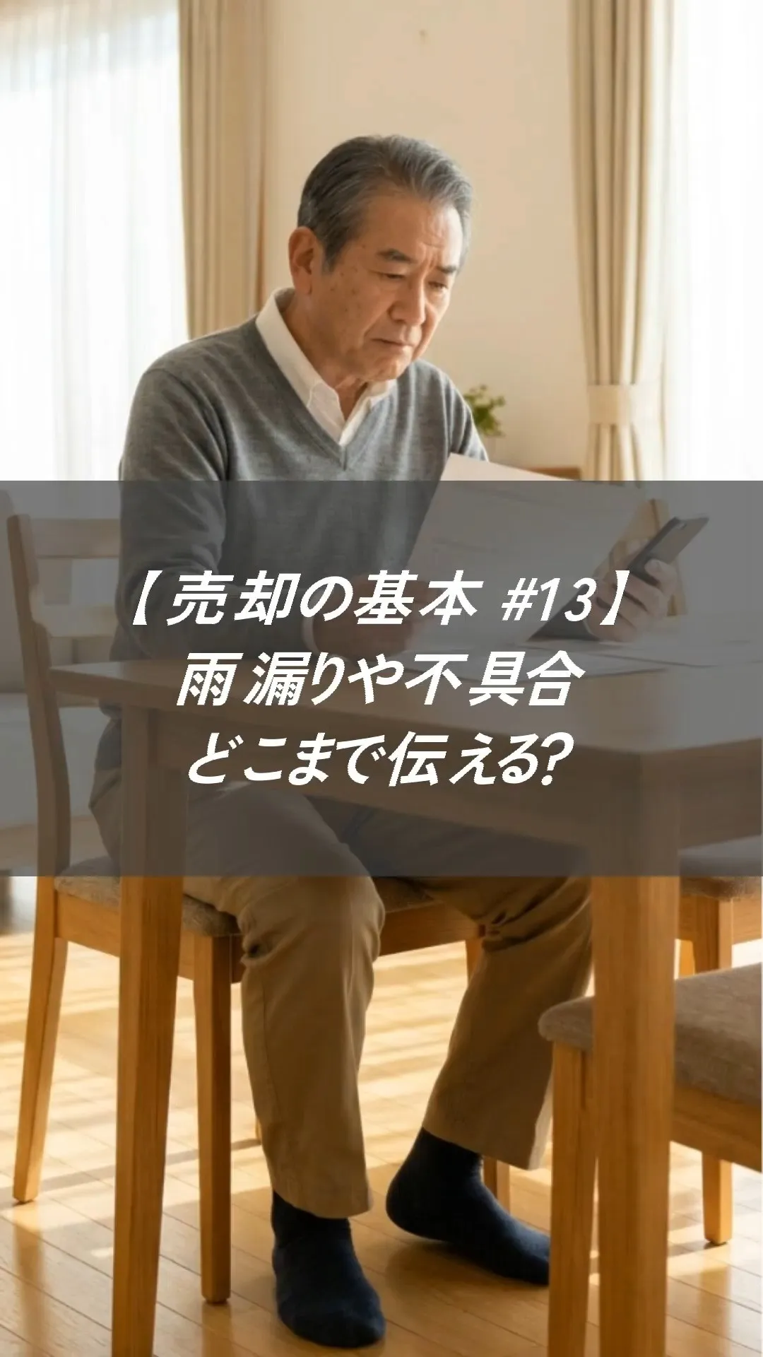 雨漏りや不具合は、どこまで伝えればいいのか。