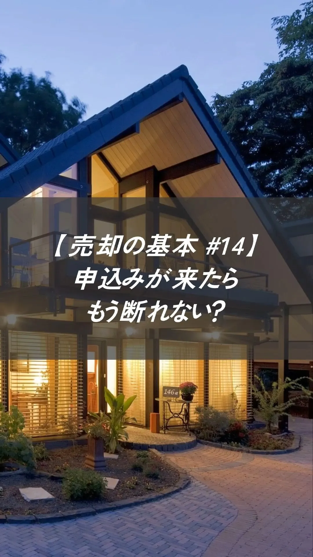【売却の基本 #14】
