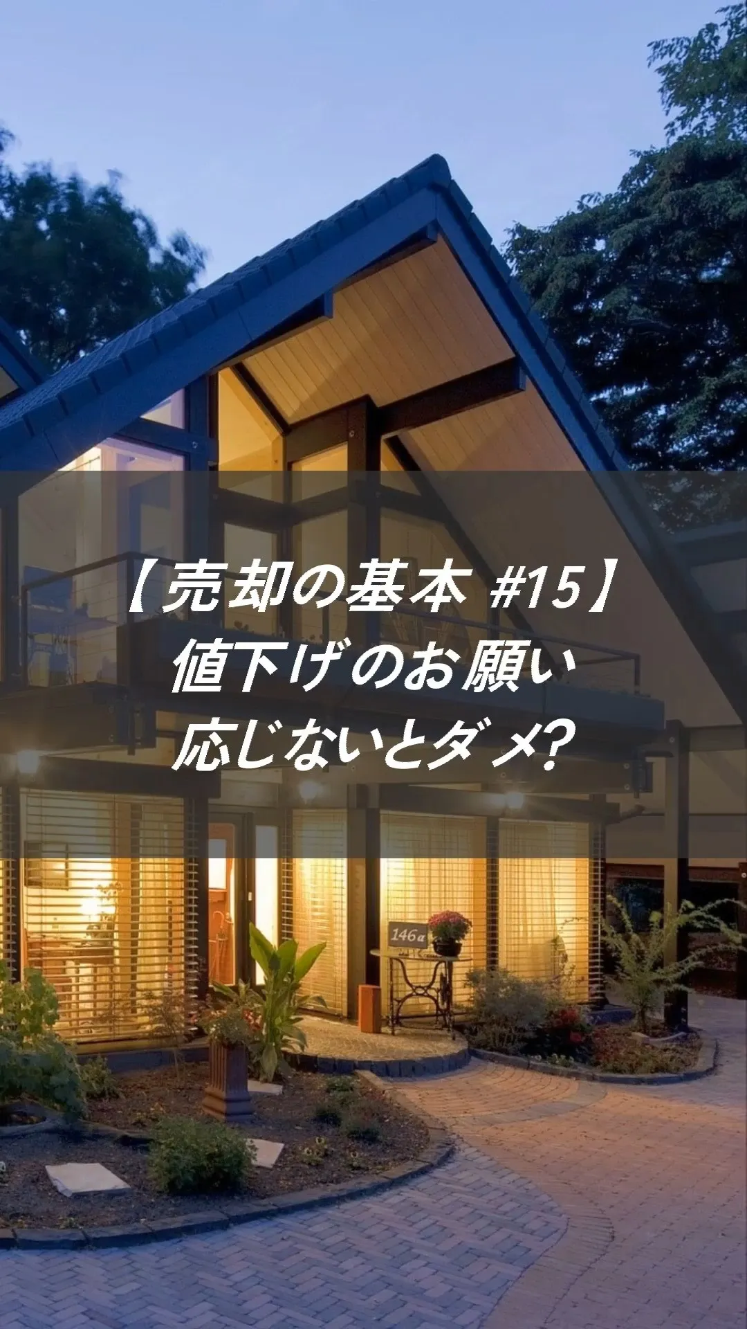 【売却の基本 ＃15】