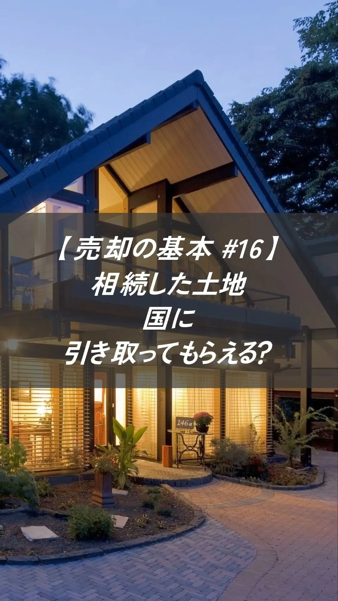 【売却の基本 ＃16】