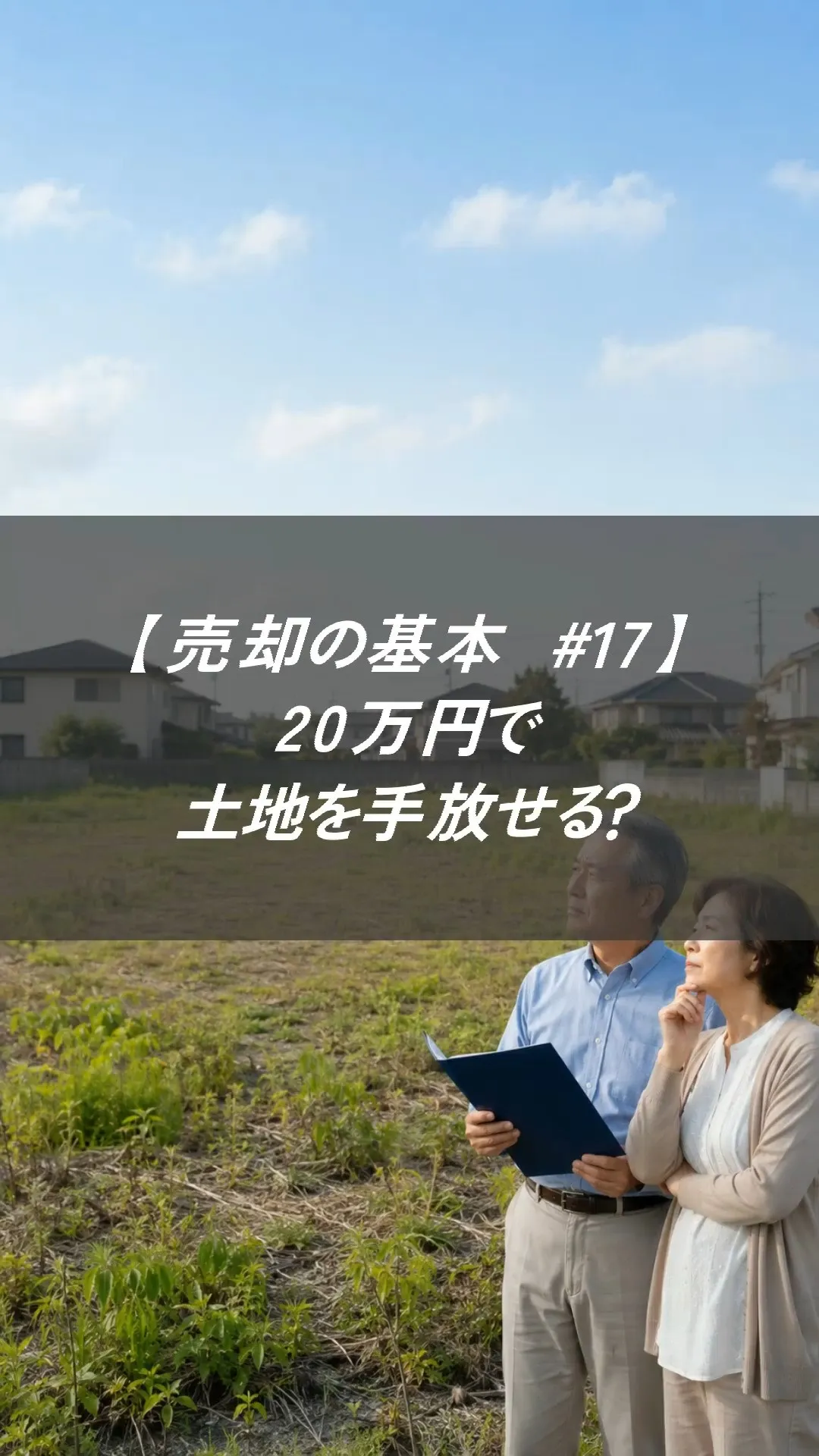 【売却の基本 #17】