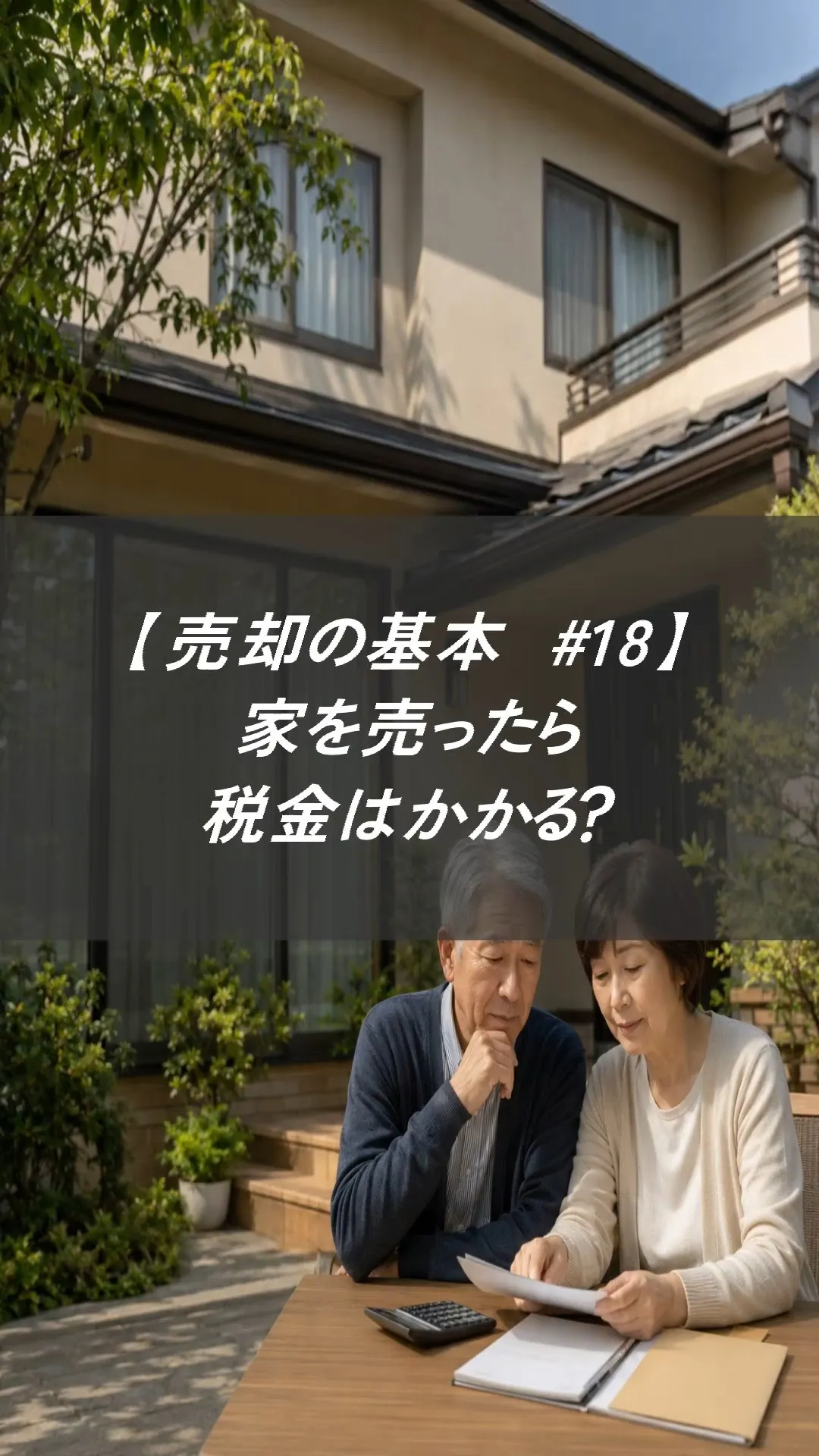 【売却の基本 #18】