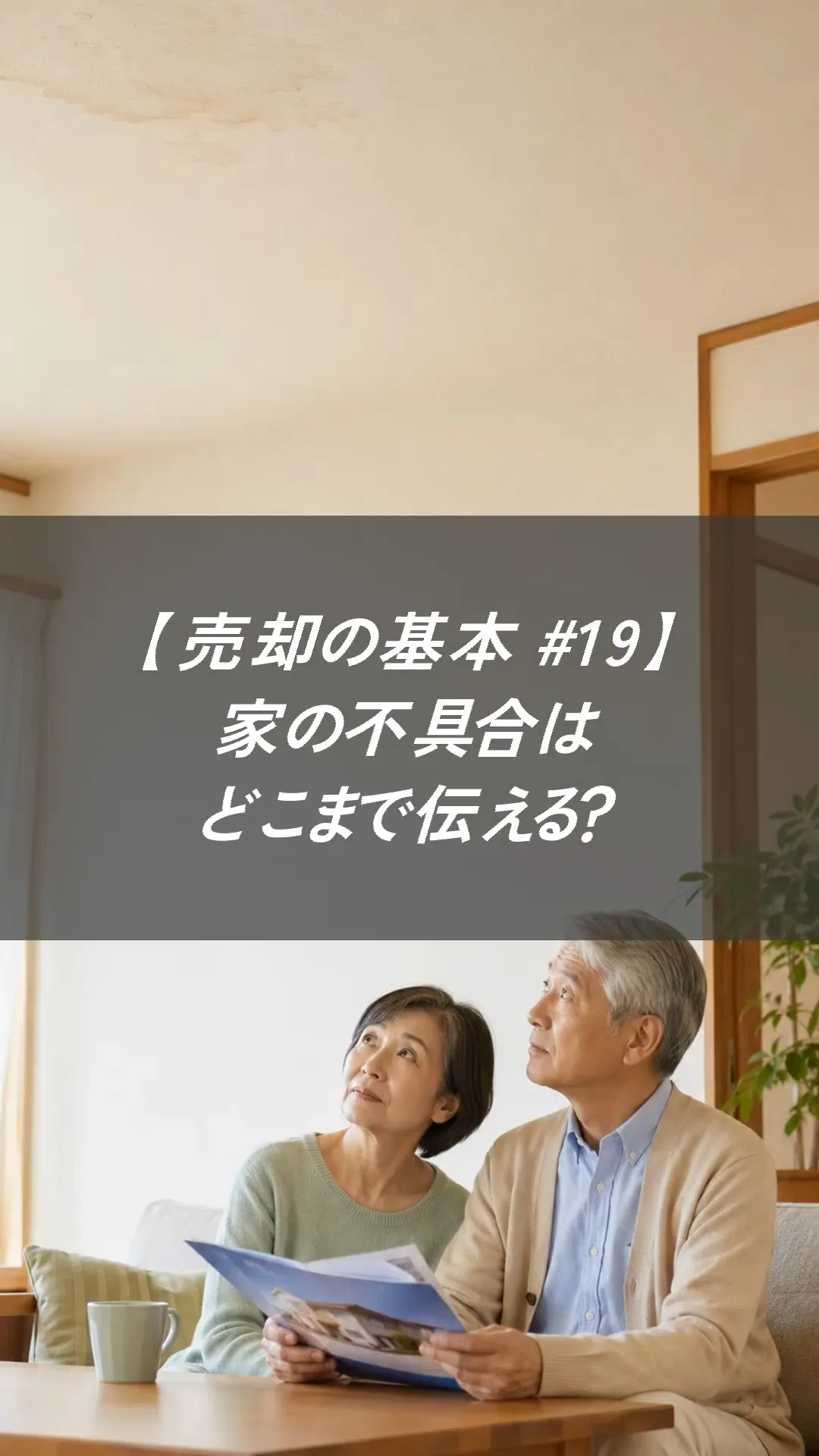 【売却の基本 #19】