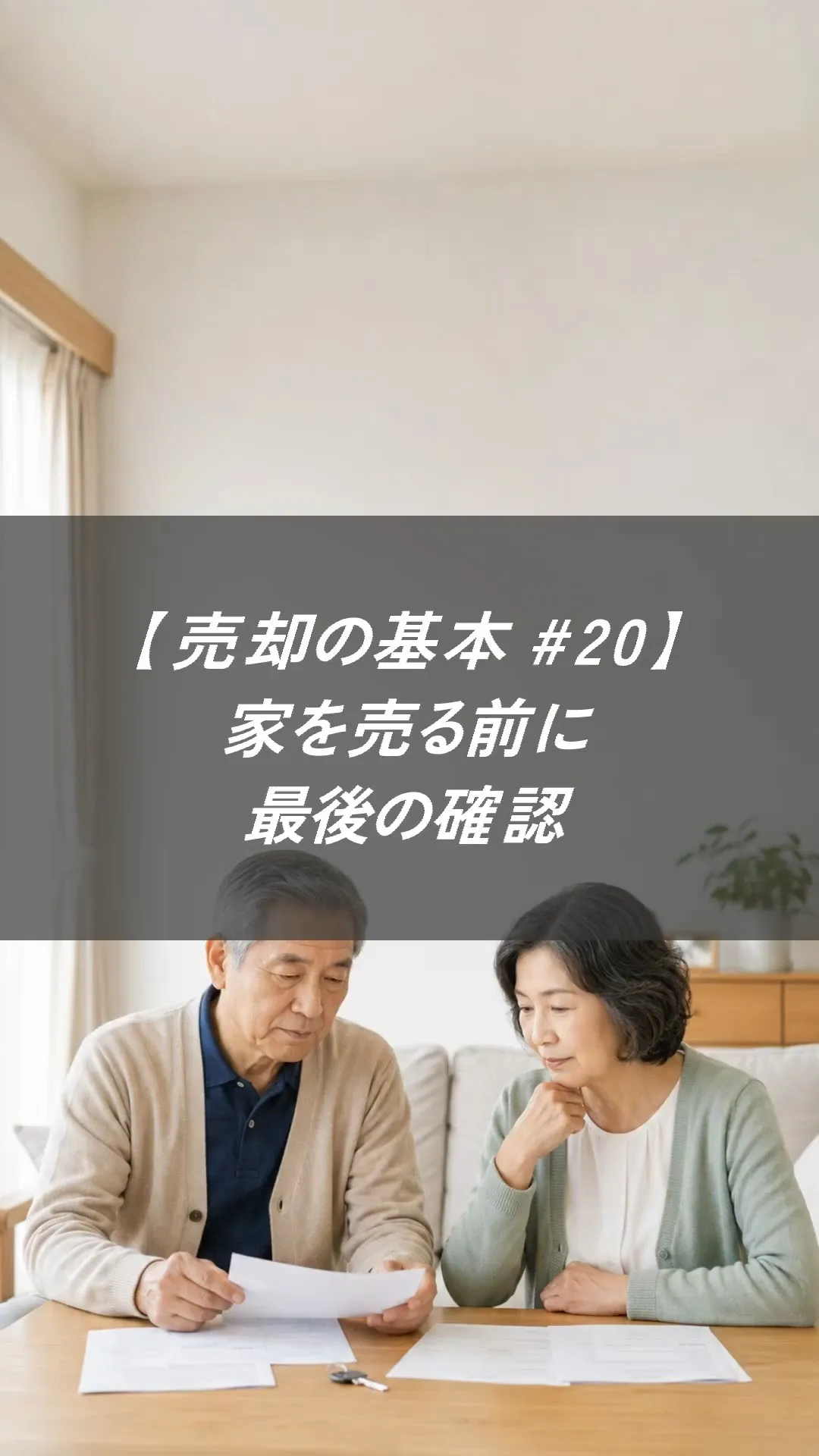【売却の基本＃20】