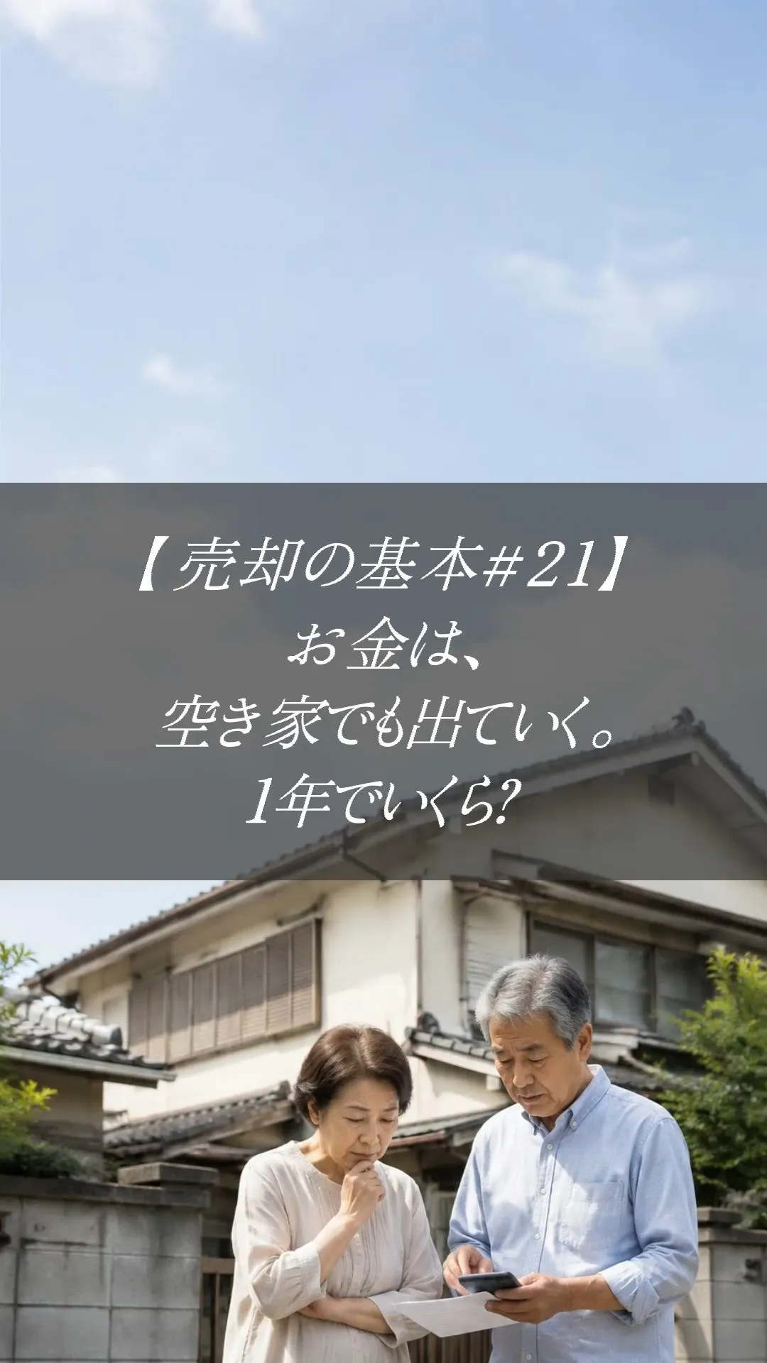 【売却の基本＃21】