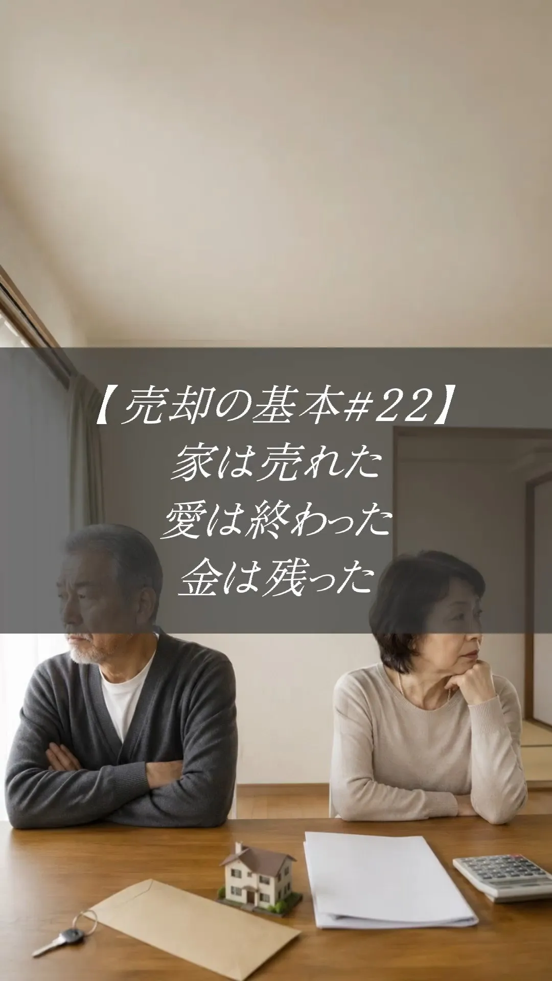【売却の基本＃22】