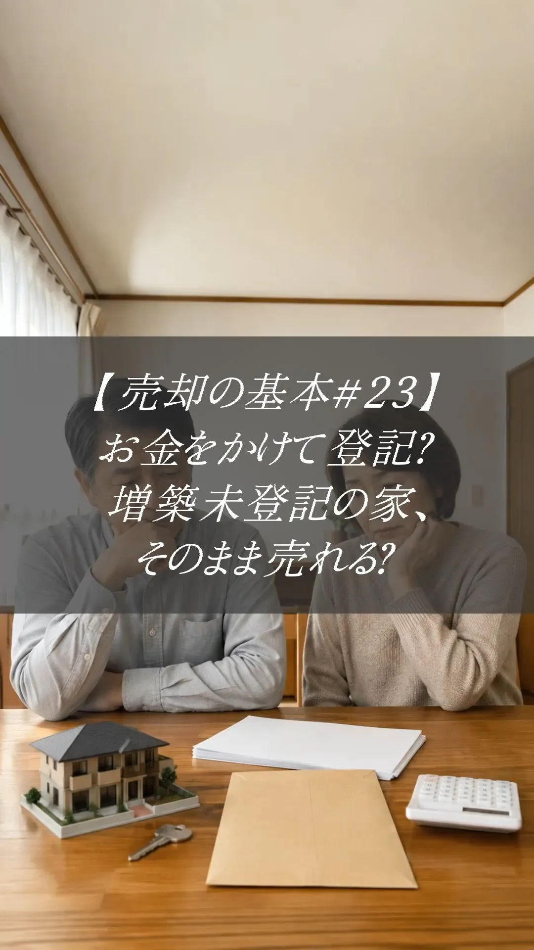 【売却の基本＃23】