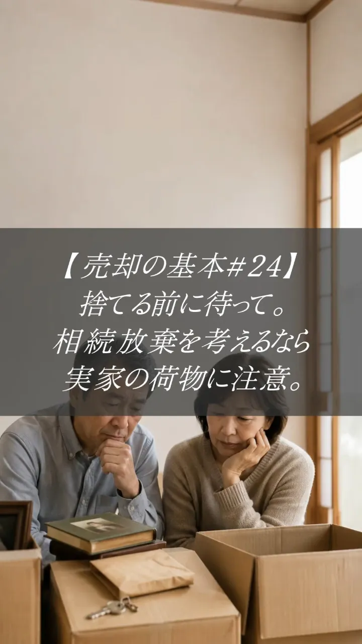 【売却の基本＃24】
