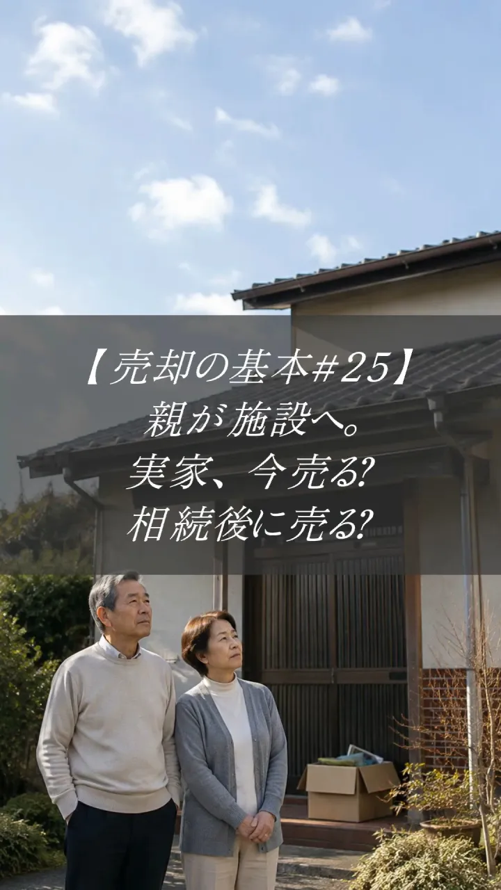 【売却の基本＃25】