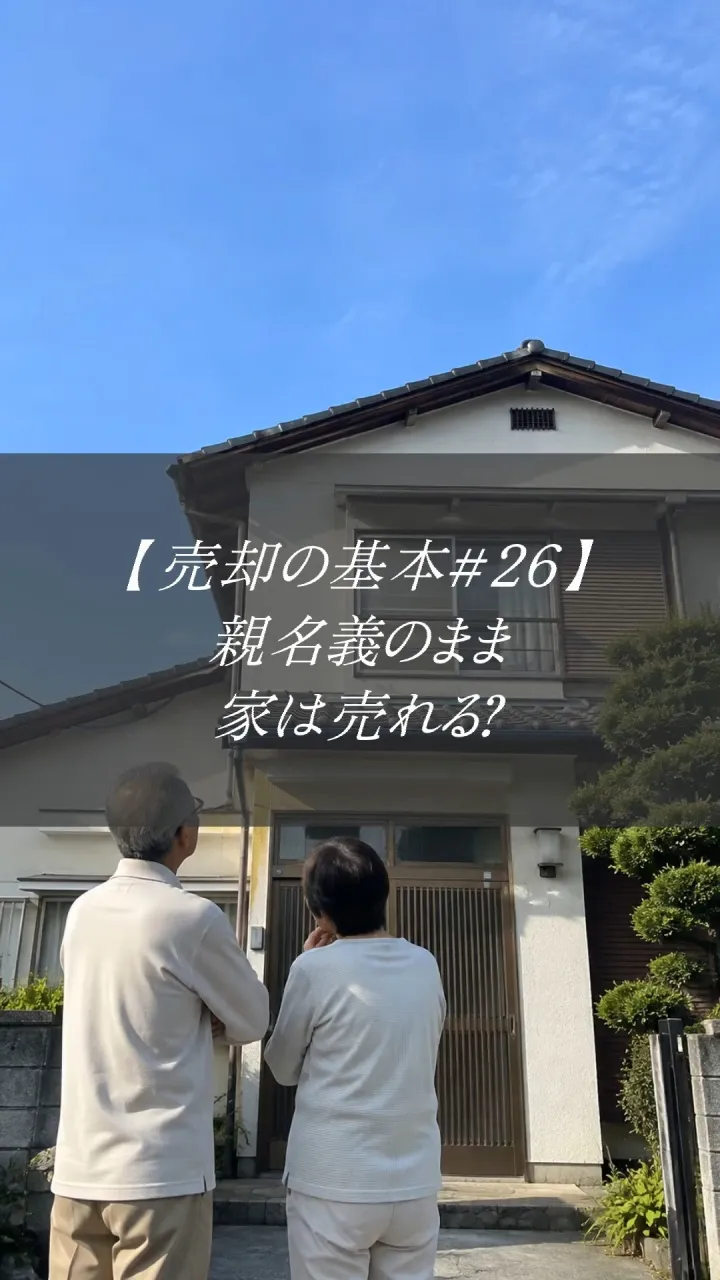 【売却の基本＃26】