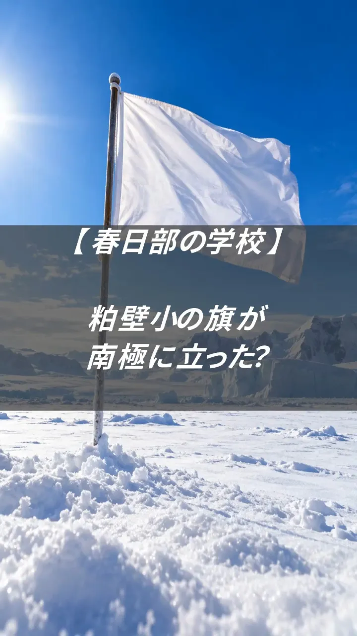 春日部の学校に、こんな歴史がありました。