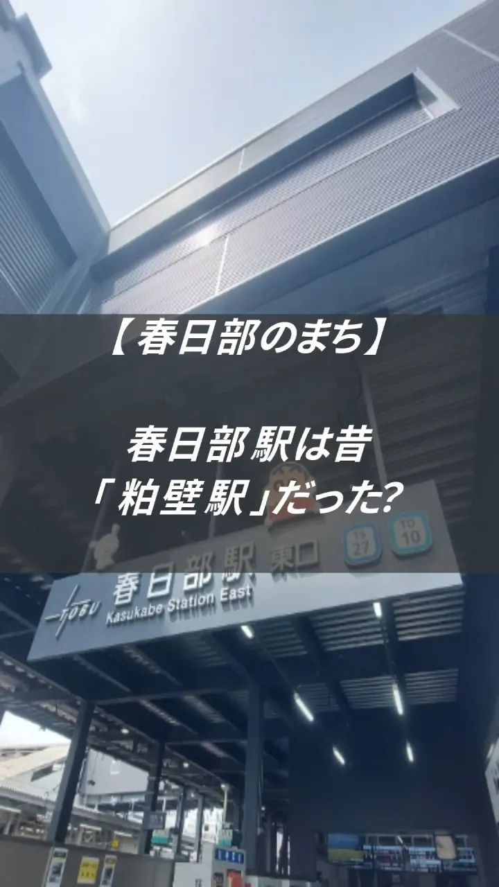 春日部駅、昔は「粕壁駅」でした。