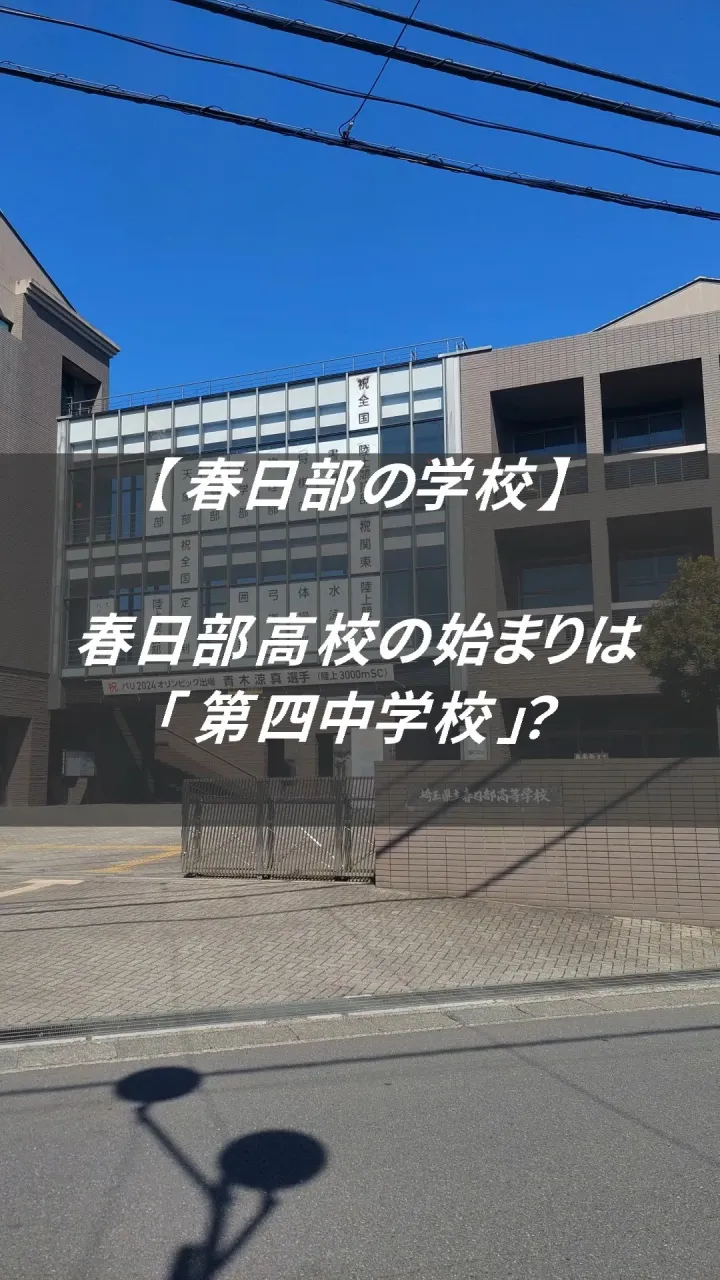 春日部高校、最初からこの名前ではありませんでした。