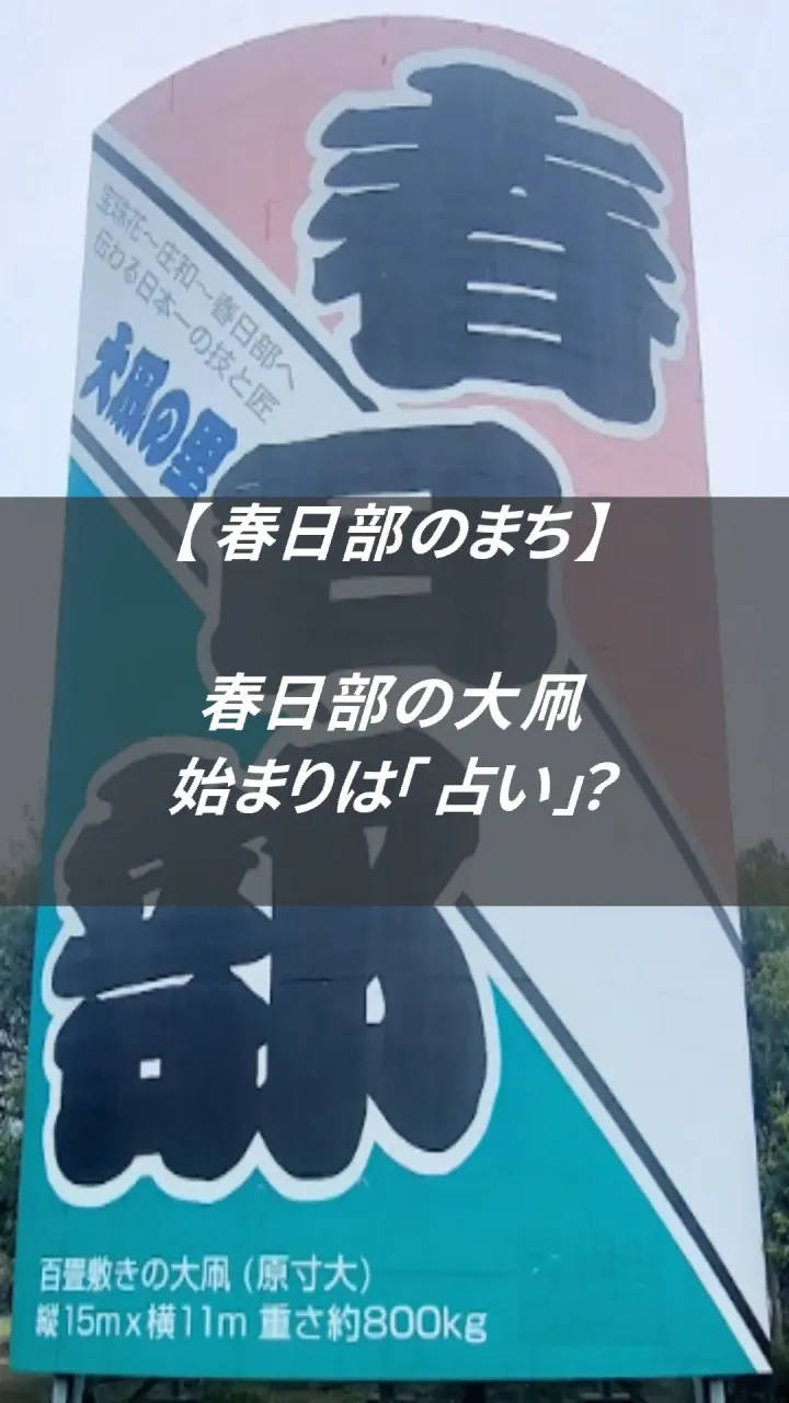春日部の大凧、始まりは「占い」でした。