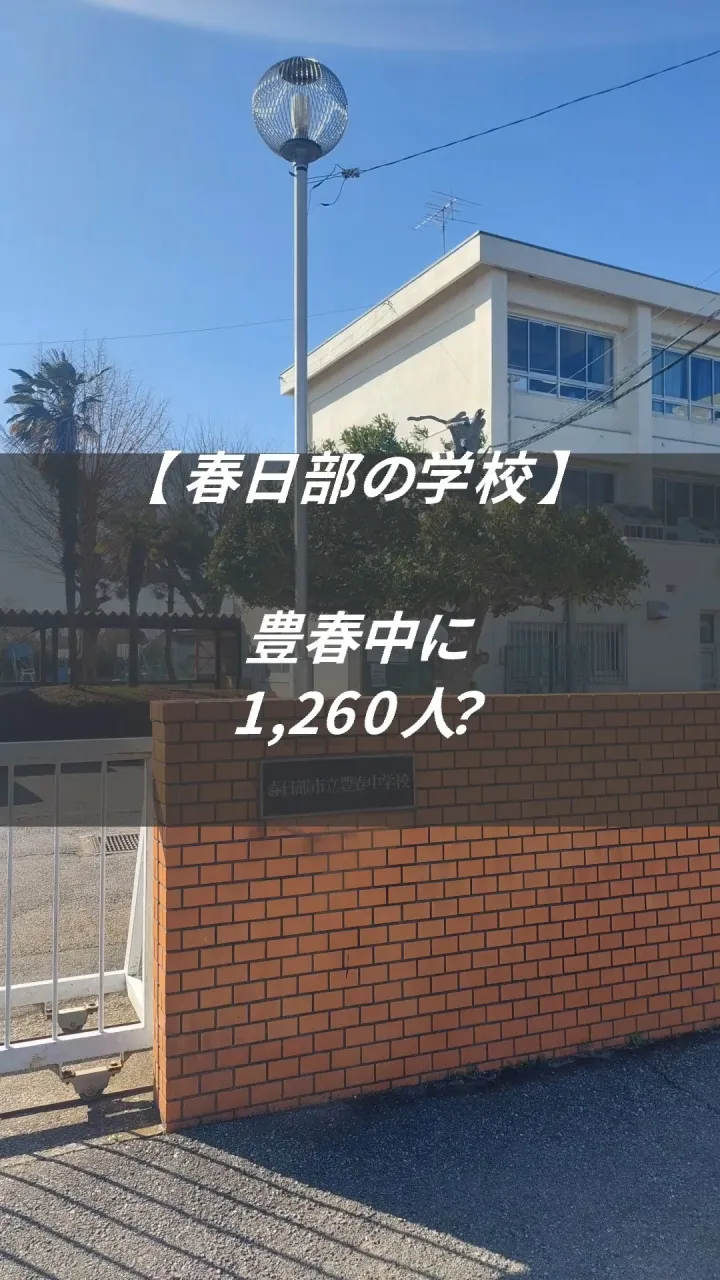 豊春中に、1,260人いた時代がありました。